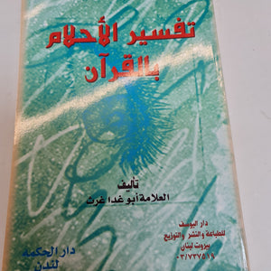 TAFSIR AL ALHLAM  BI AL QURAN ,  AN EXPLANATION OF DREAMS IN THE  QURAN