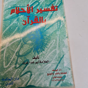 TAFSIR AL ALHLAM  BI AL QURAN ,  AN EXPLANATION OF DREAMS IN THE  QURAN