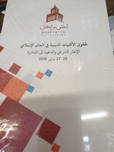 Set 5 Arabic Books  from the Marrekech Declaration