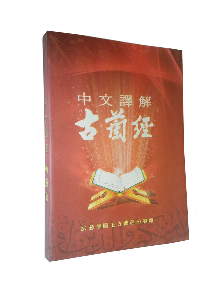 Chinese Qur'an paperback